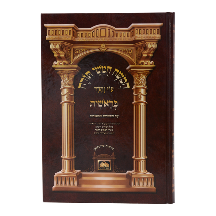 ⁦חומש תלמידים עם תמונות בראשית⁩ – תמונה ⁦5⁩