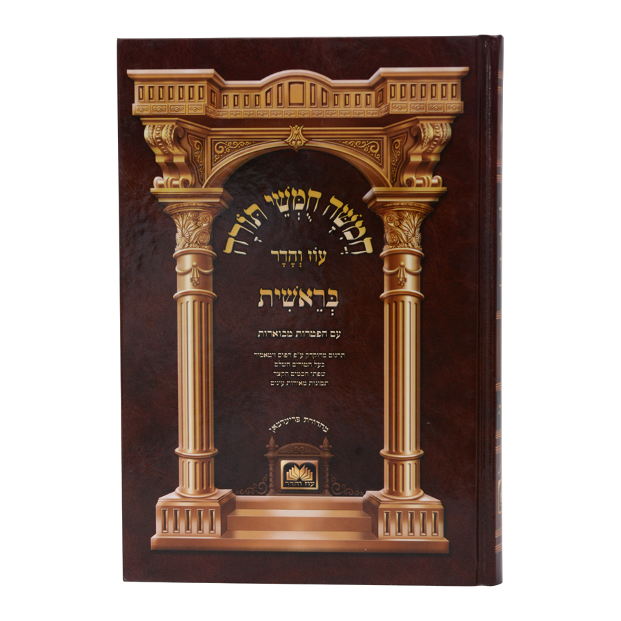 ⁦חומש תלמידים עם תמונות בראשית⁩ – תמונה ⁦5⁩