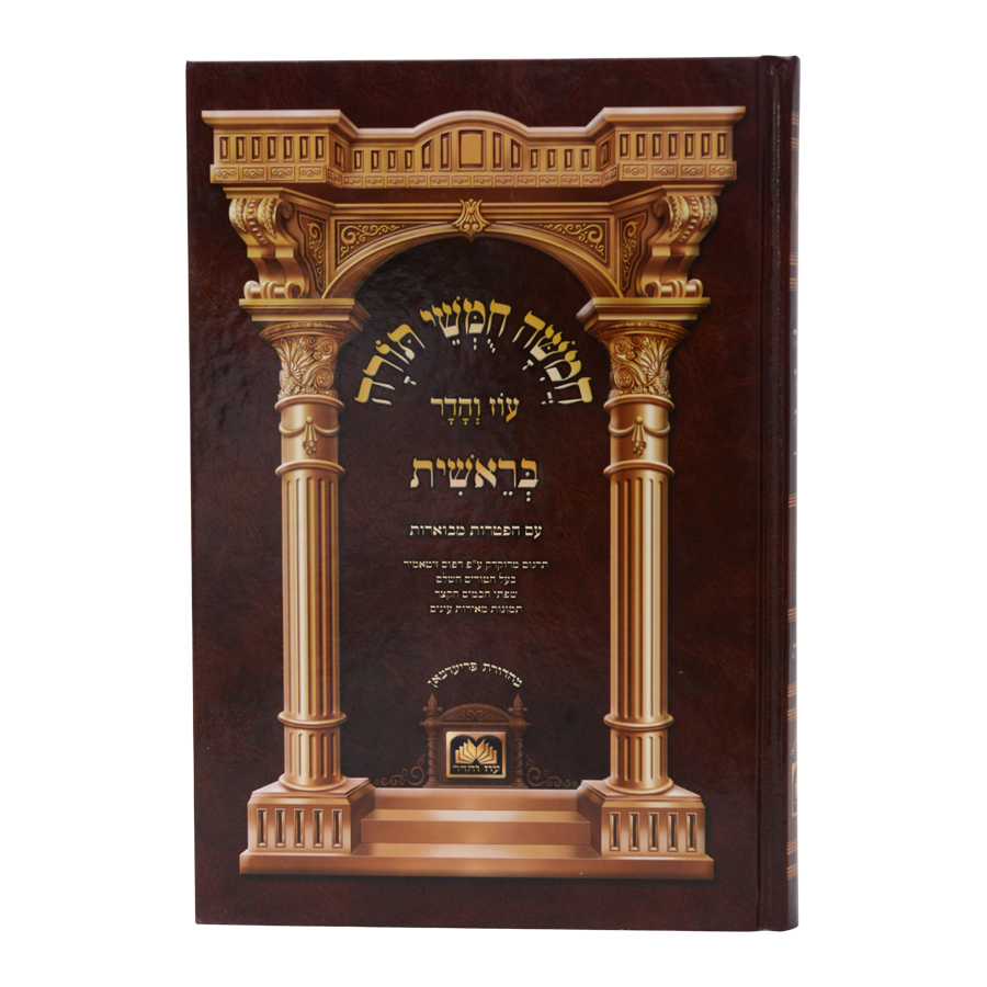 חומש תלמידים עם תמונות בראשית – תמונה 5