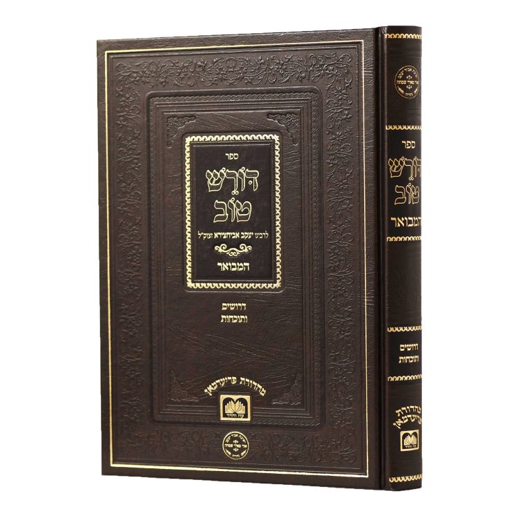 דורש טוב דרושים למועדים ולנפטרים
