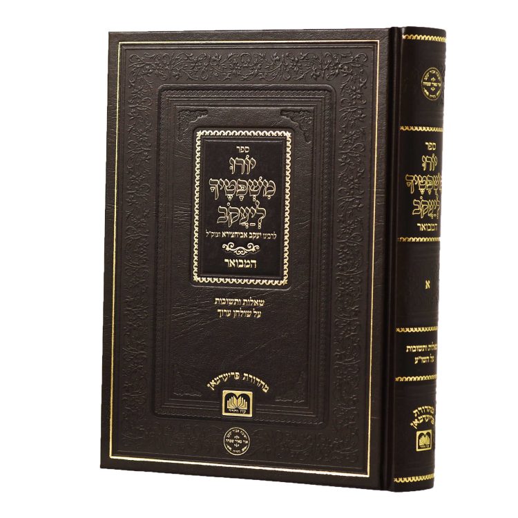 יורו משפטיך ליעקב א שאלות ותשובות על שו"ע