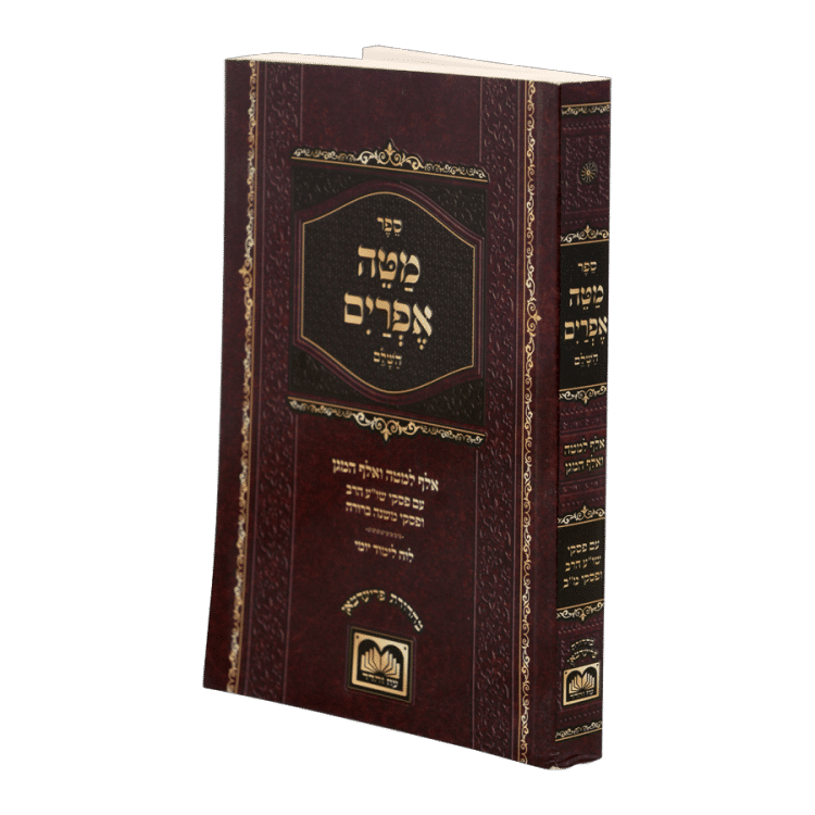 <b>מטה אפרים - מהדורת כיס </b><br>כריכה רכה