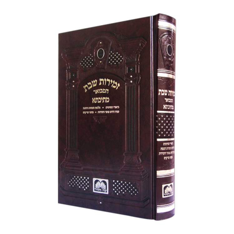 זמירות לשבת עם ביאור מתיבתא
