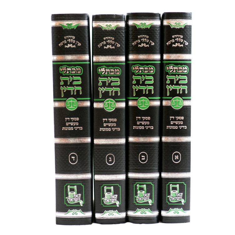 ⁦מכתלי בית הדין א-ד שו"ת בעניני חושן משפט⁩ – תמונה ⁦2⁩