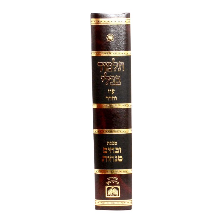 ⁦ש"ס ישיבה - מורחב (חום) זבחים מנחות⁩ – תמונה ⁦2⁩