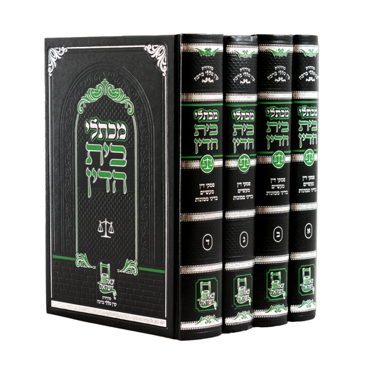 מכתלי בית הדין א-ד שו"ת בעניני חושן משפט