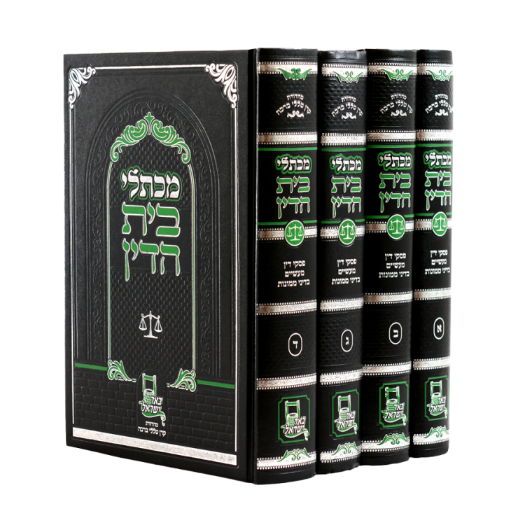 מכתלי בית הדין א-ד שו"ת בעניני חושן משפט