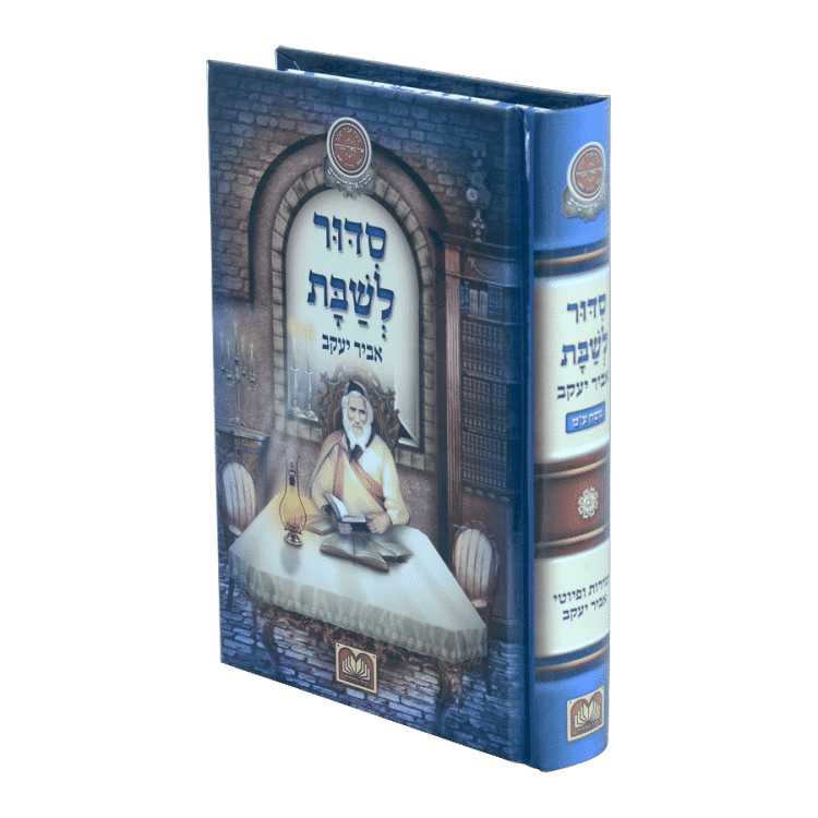 סידור לשבת אביר יעקב נוסח ע"מ