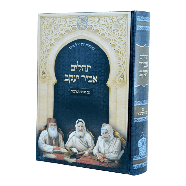 תהילים אביר יעקב עם מנחה וערבית למינציה