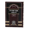 ⁦אוצר האריז"ל ל"ג בעומר⁩ – תמונה ⁦7⁩