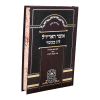⁦אוצר האריז"ל ל"ג בעומר⁩ – תמונה ⁦5⁩