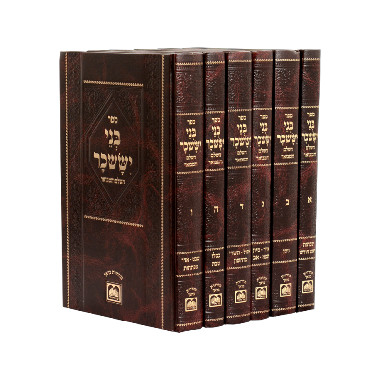 סט 'בני יששכר' המבואר מנוקד גדול/קטן