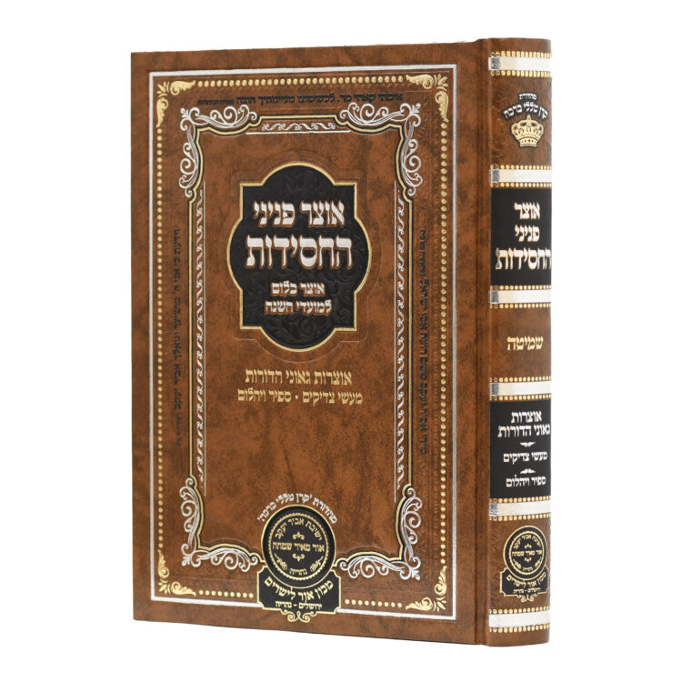 אוצר פניני החסידות - שמיטה