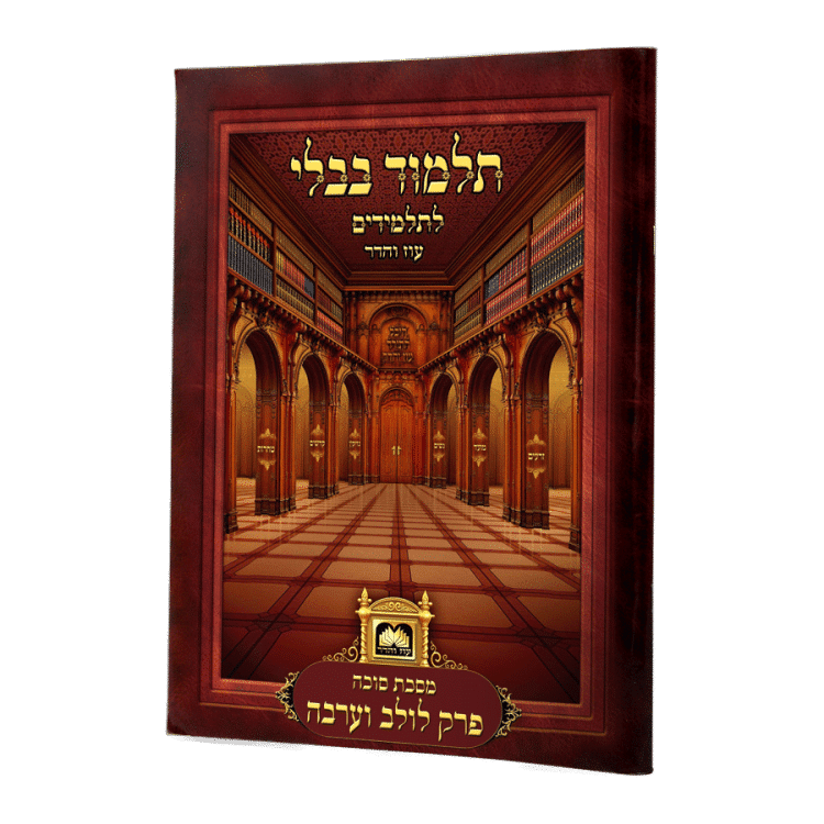 פרק לולב וערבה <br> ללא למינציה - קטן