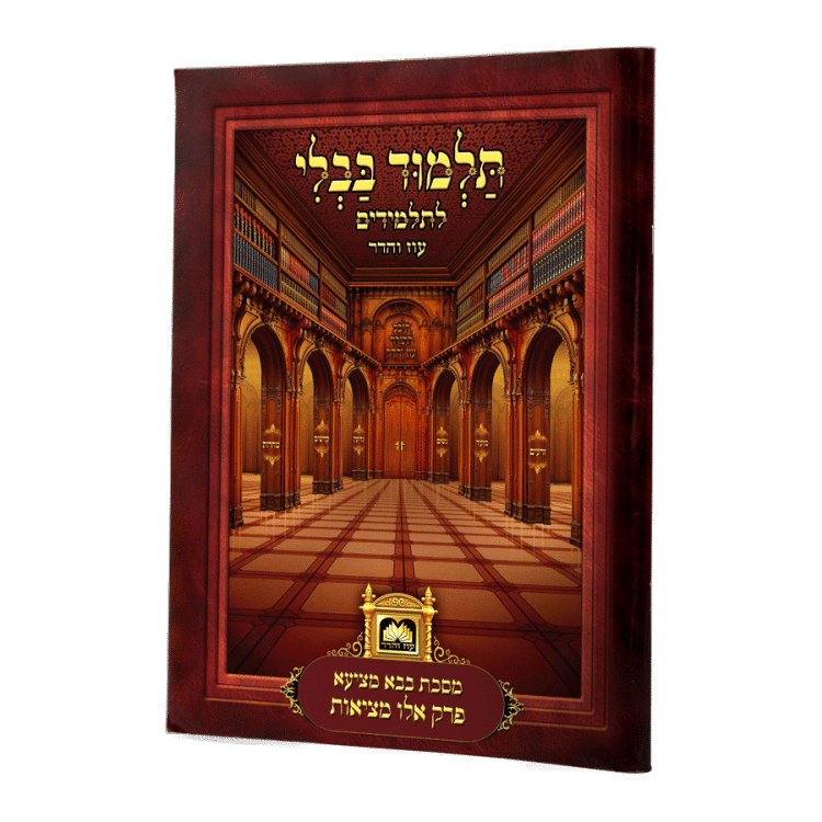 <b>פרק אלו מציאות </b><br>ללא למינציה - קטן - עם ציורים