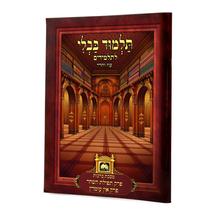 פרקים תפילת השחר ואין עומדין לא מנוקד עם למינציה