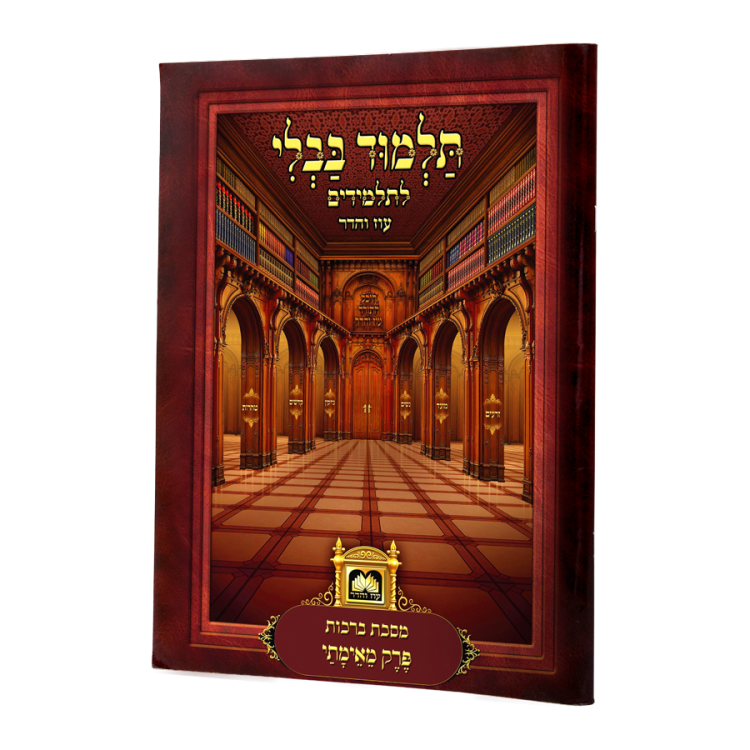 פרקי גמרא לתלמידים <br>מנוקד - ללא למינציה <b><br>פרק 'מאימתי'</b>