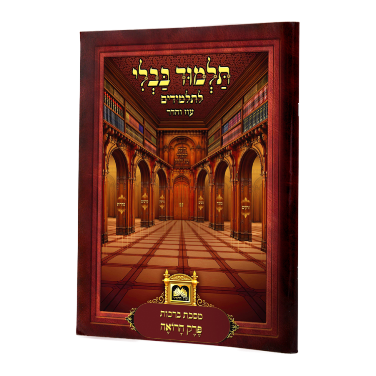 פרקי גמרא לתלמידים <br>מנוקד - ללא למינציה <b><br>פרק 'הרואה'</b>