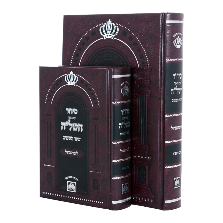 סידור השל"ה (נוסח ספרד) לימות החול
