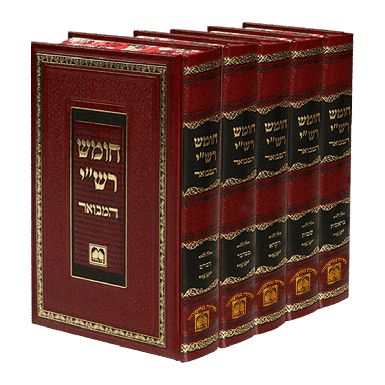 <b>חומש רש"י המבואר</b>