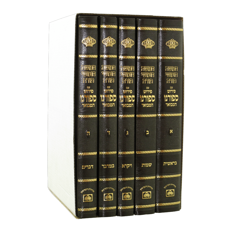 ⁦חומש ספורנו המבואר⁩ – תמונה ⁦2⁩