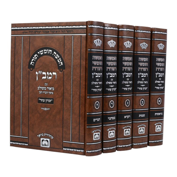 סט חומש רמב"ן עם ביאור משולב 5 כרכים