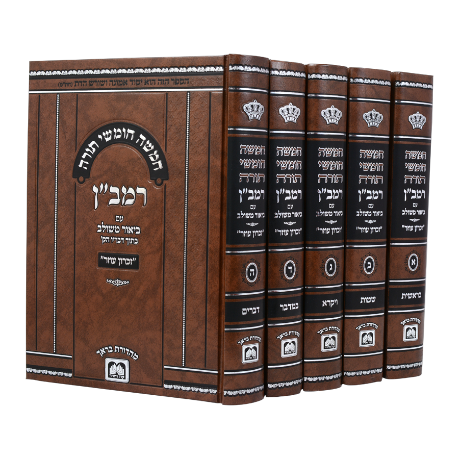 סט חומש רמב"ן עם ביאור משולב 5 כרכים