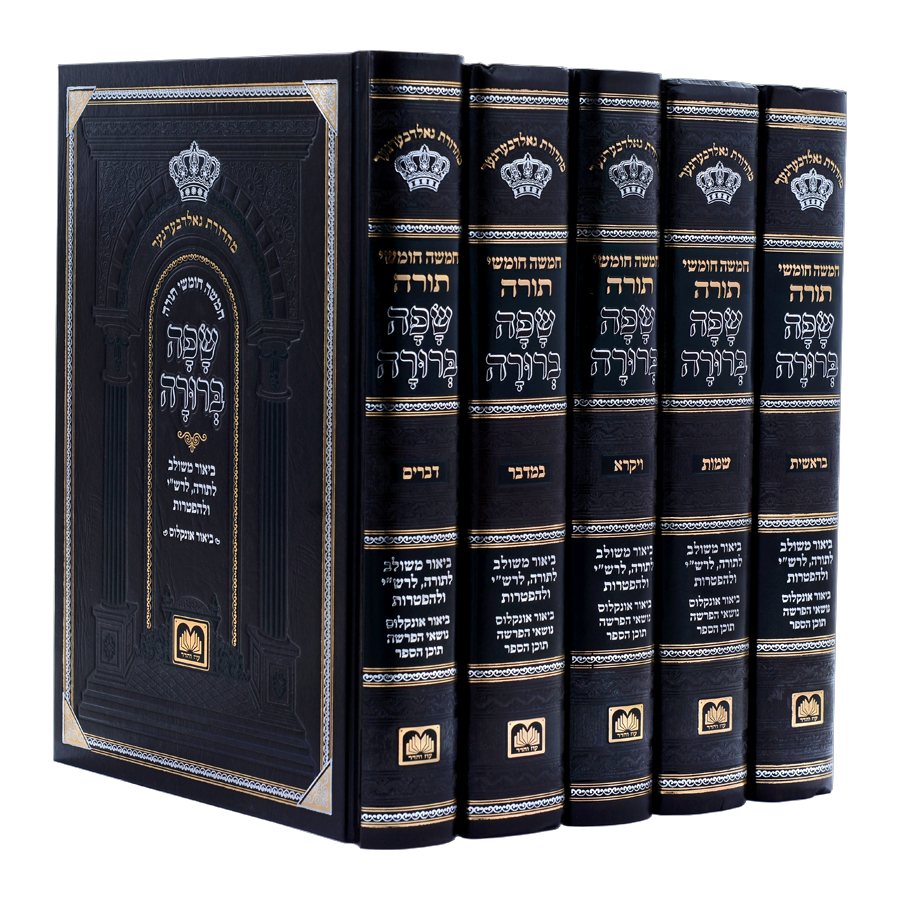 חמשה חומשי תורה שפה ברורה