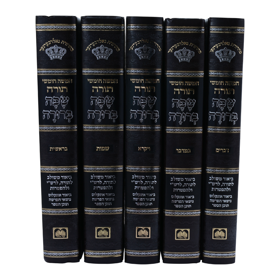 חמשה חומשי תורה שפה ברורה – תמונה 2