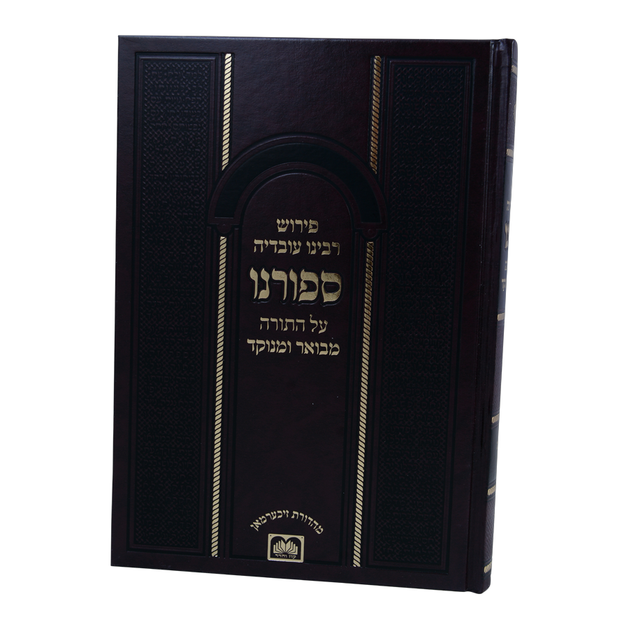 פירוש ספורנו על התורה מבואר ומנוקד – תמונה 3