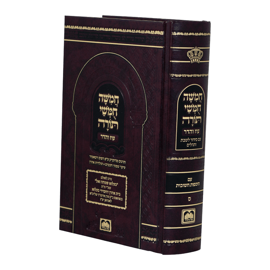 חמשה חומשי תורה מהדורת בית כנסת [קטן] עם סידור נוסח ספרד