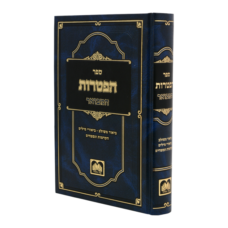 <b>ספר הפטרות </b><br>המבואר