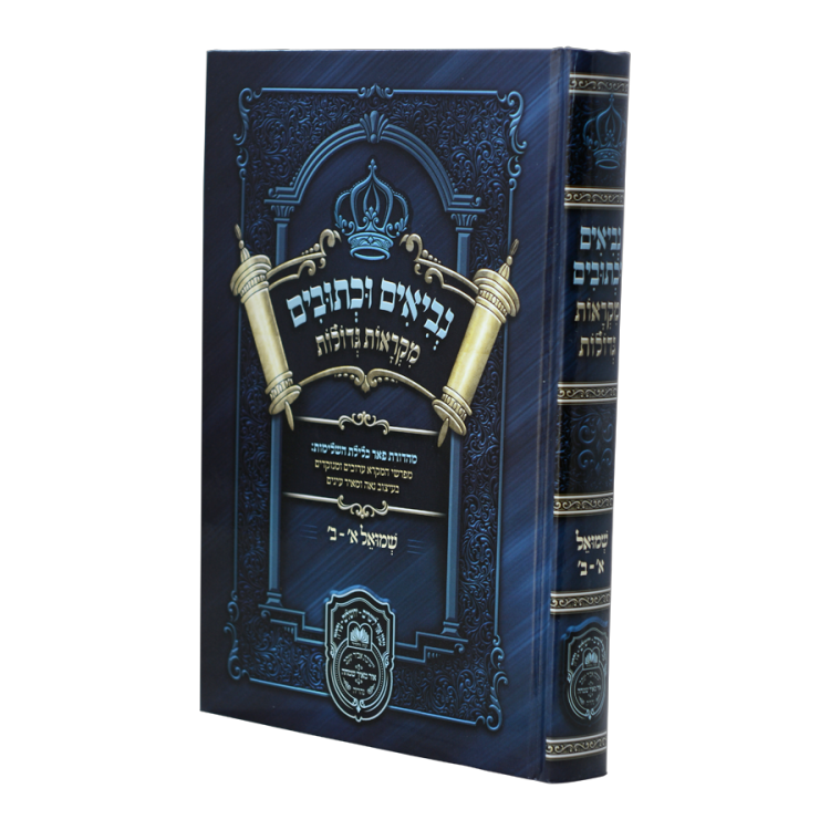 נ"ך מקראות גדולות לתלמידים<br>שמואל א' - ב'