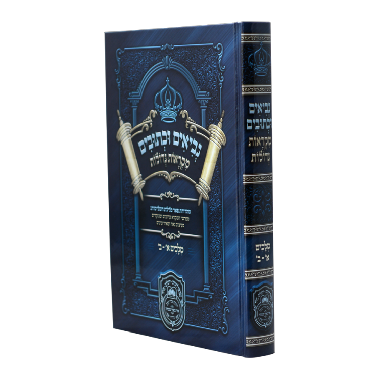 נ"ך מקראות גדולות לתלמידים<br>מלכים א' - ב'
