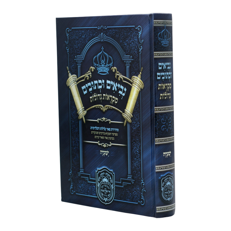 נ"ך מקראות גדולות לתלמידים<br> ישעיהו