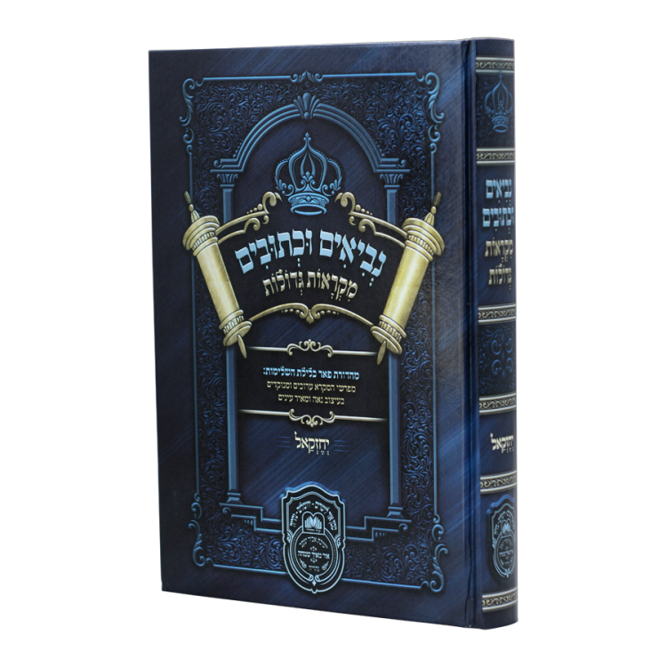 נ"ך מקראות גדולות לתלמידים<br> יחזקאל