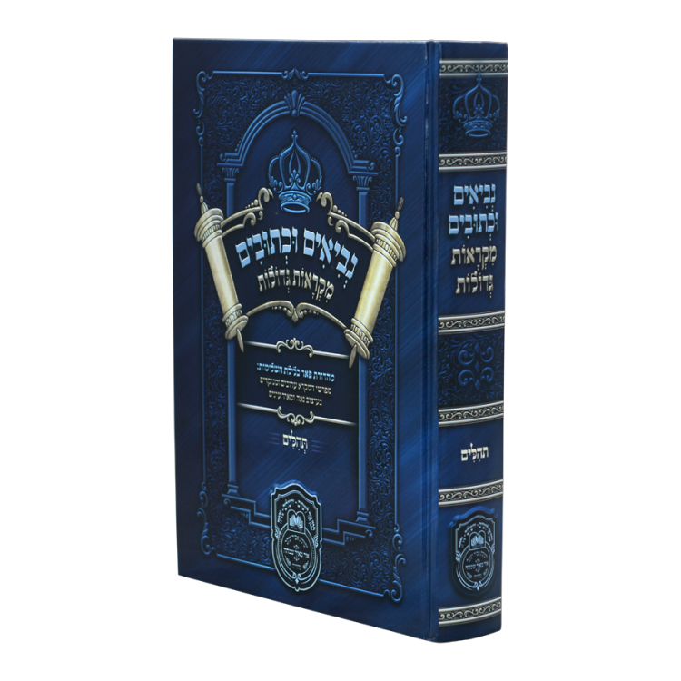 נ"ך מקראות גדולות לתלמידים<br> תהילים