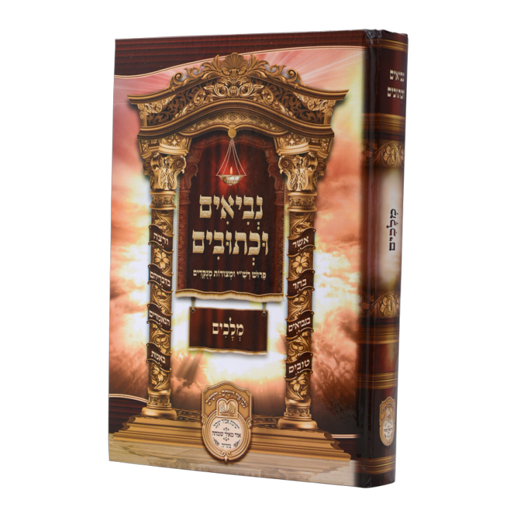 נ"ך לתלמידים מלכים
