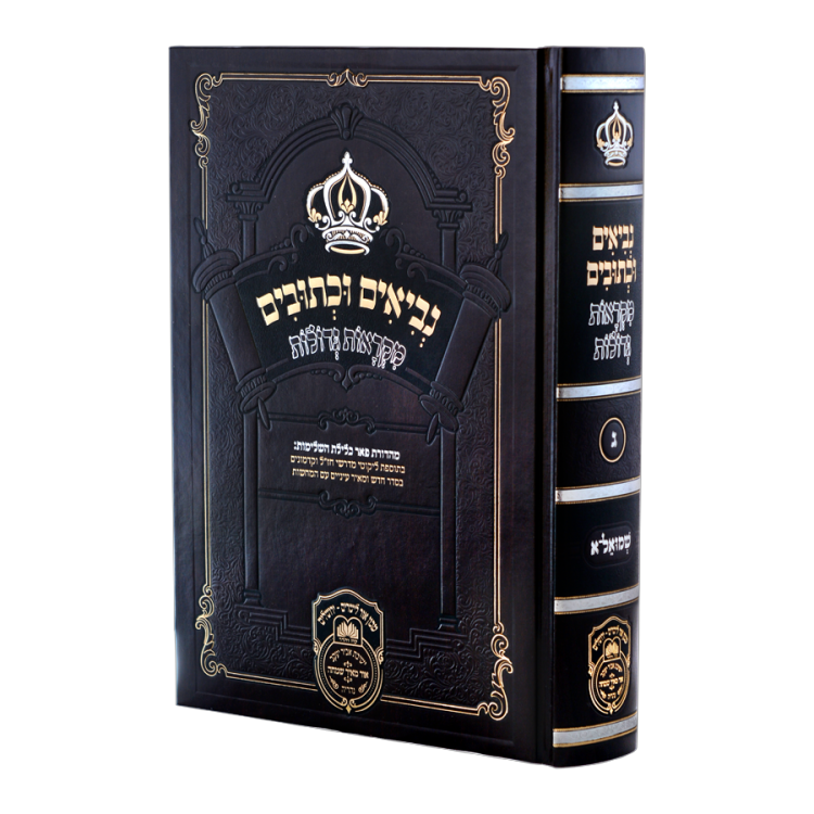 נביאים וכתובים מקראות גדולות שמואל א