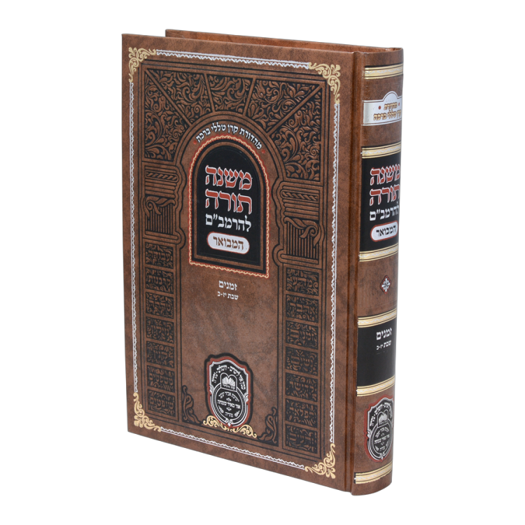 משנה תורה להרמב"ם המבואר זמנים - שבת ד (כא-כה)