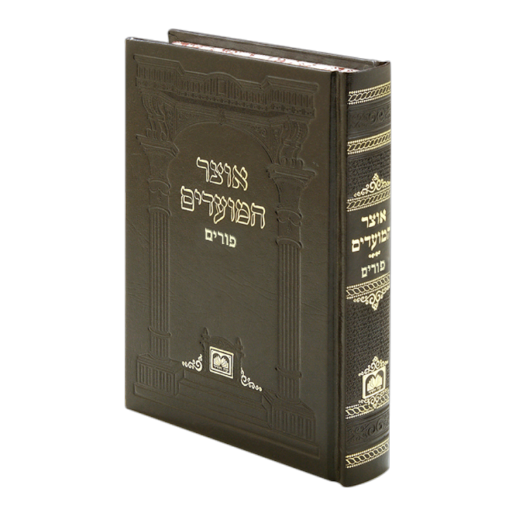 אוצר המועדים פורים