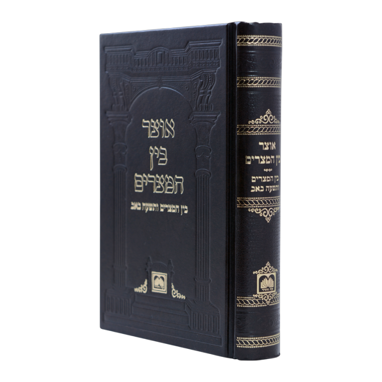 אוצר בין המצרים