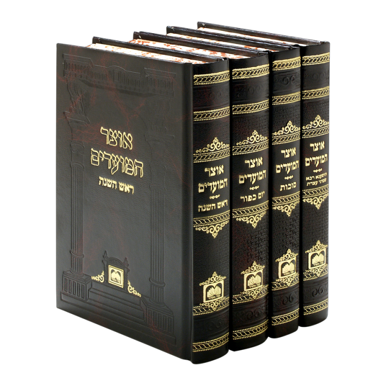 סט אוצר המועדים לימים נוראים