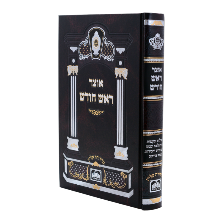אוצר ראש חודש