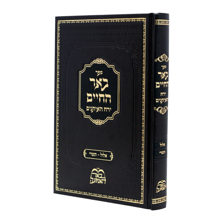 באר החיים - ירח האיתנים<br>אלול - תשרי