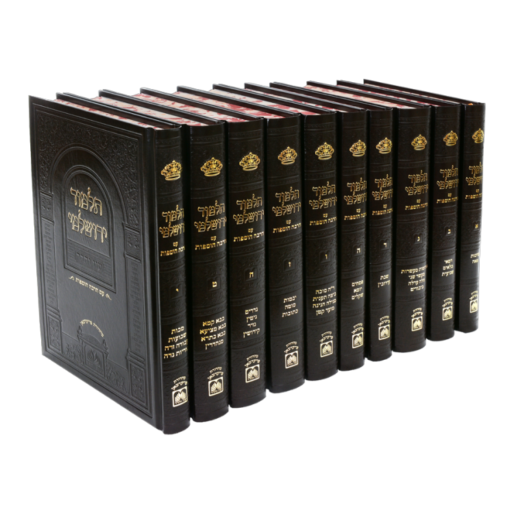 תלמוד ירושלמי עוז והדר  מהדורת פנינים (10 כרכים)