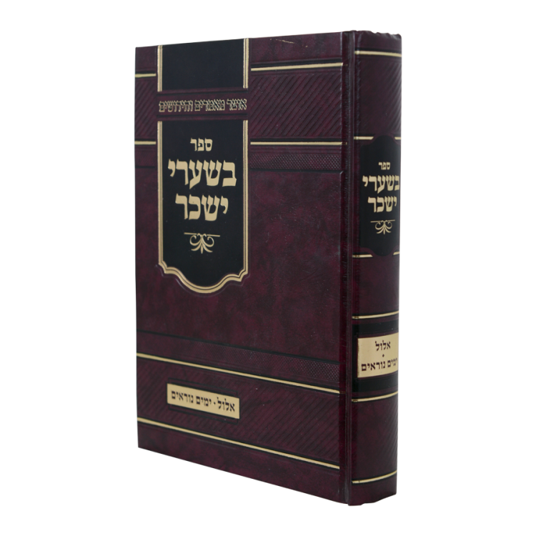 <b>בשערי ישכר </b><br>אלול וימים נוראים