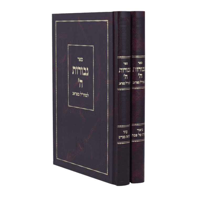 ספרי המהר"ל גבורות ה'