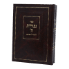 ⁦ספרי המהר"ל גבורות ה'⁩ – תמונה ⁦2⁩