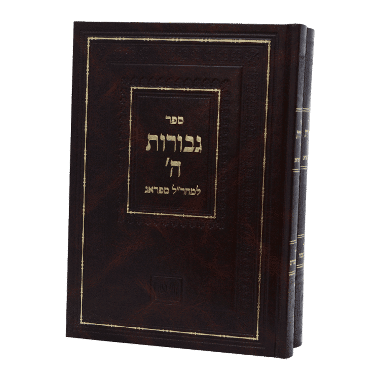 ⁦ספרי המהר"ל גבורות ה'⁩ – תמונה ⁦2⁩